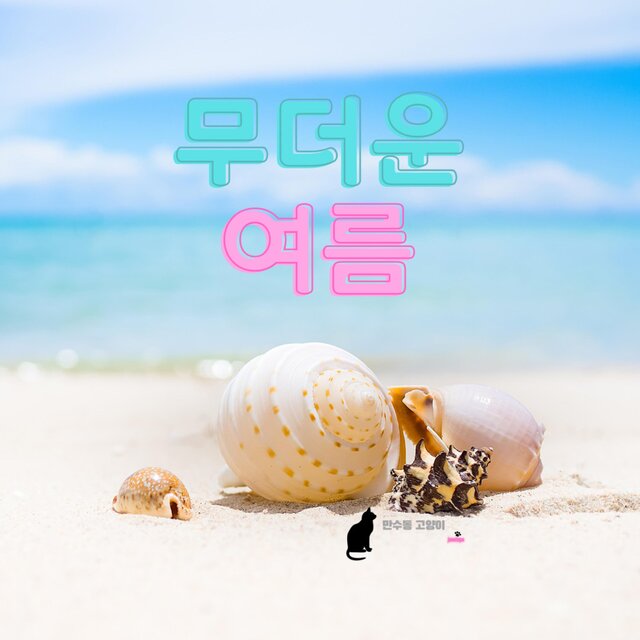 무더운 여름