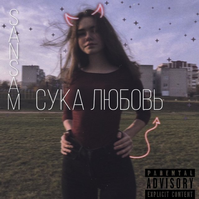 Сука любовь