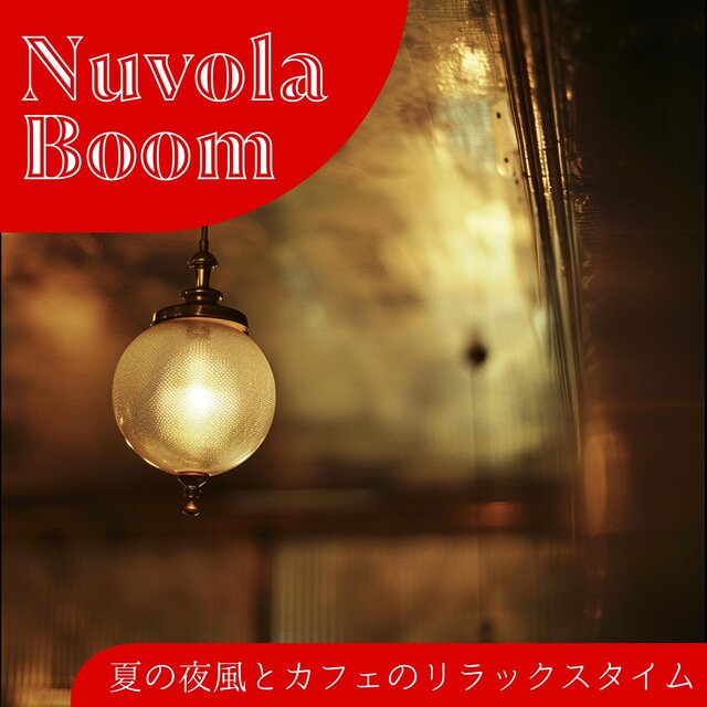 夏の夜風とカフェのリラックスタイム