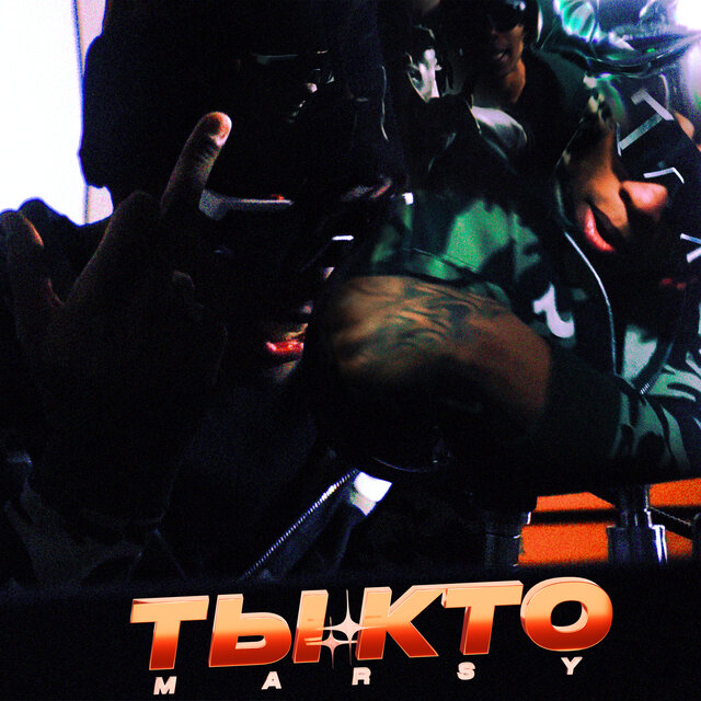 Ты кто?