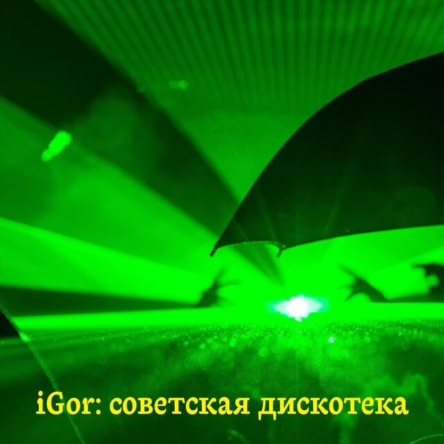 iGor: cоветская дискотека
