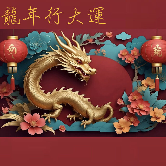 龍年行大運