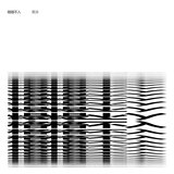 格格不入