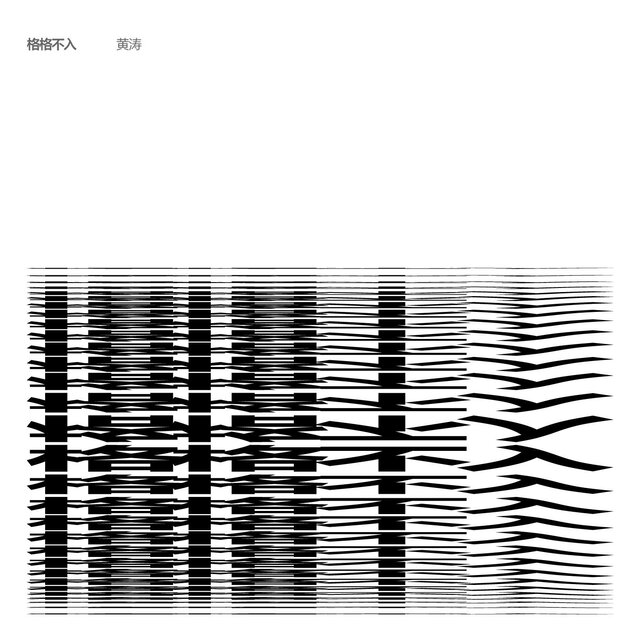 格格不入