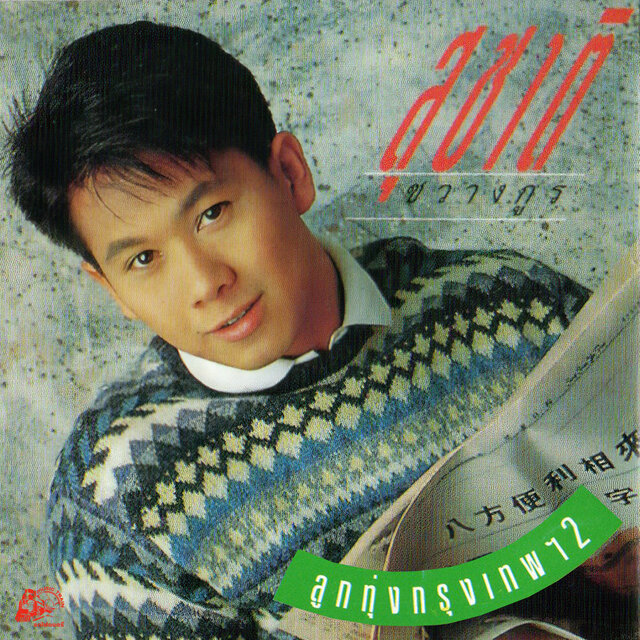ลูกทุ่งกรุงเทพฯ2