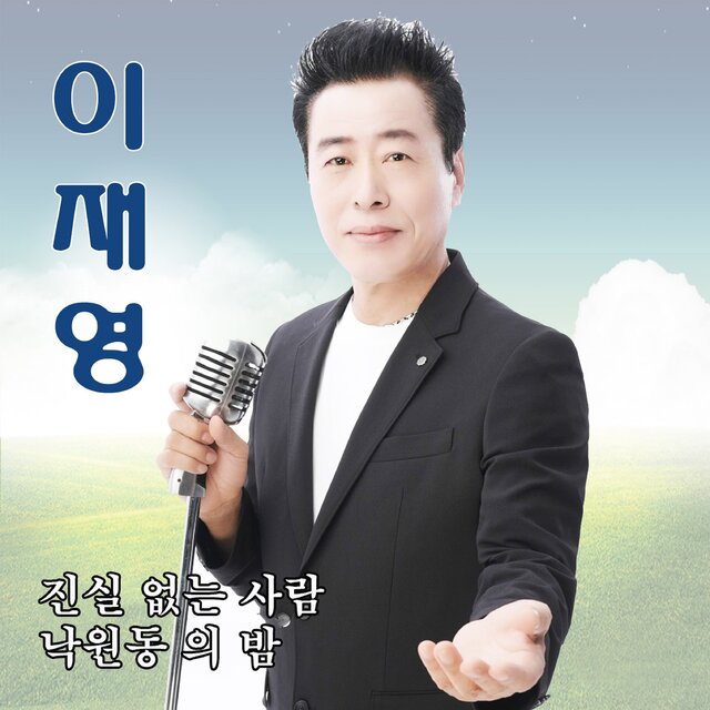 진실없는 사람