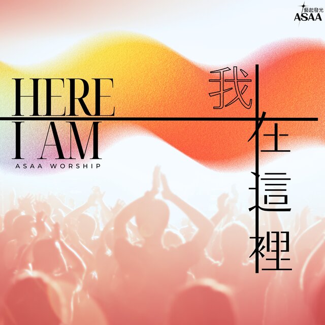 我在這裡