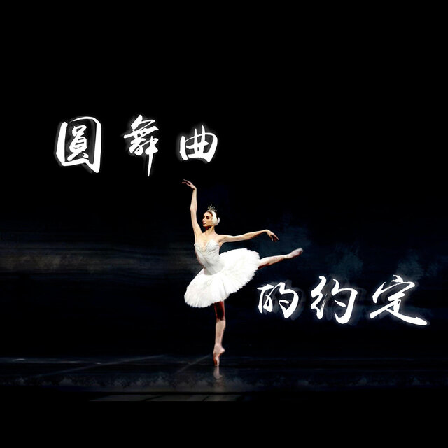 圆舞曲的约定