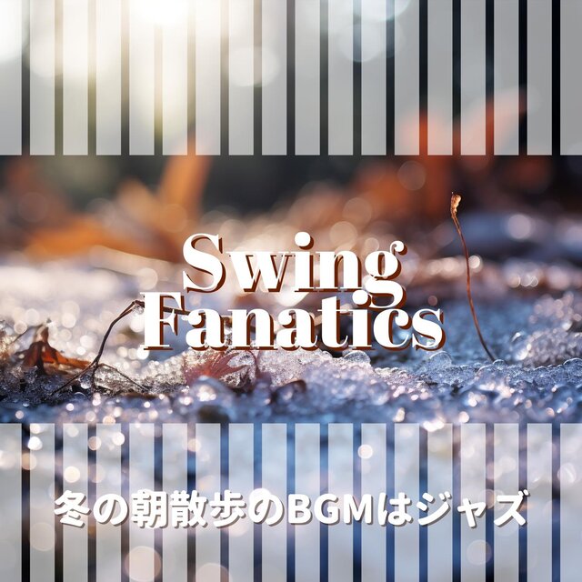 冬の朝散歩のbgmはジャズ