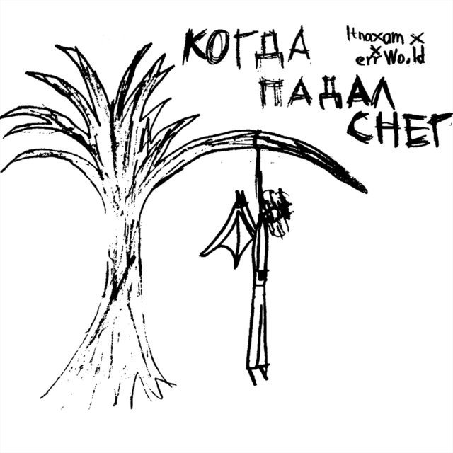 Когда падал снег