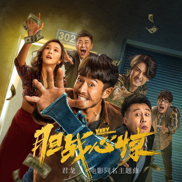 胆战心惊 (电影《胆战心惊》主题曲)