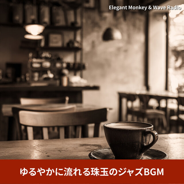 ゆるやかに流れる珠玉のジャズBGM