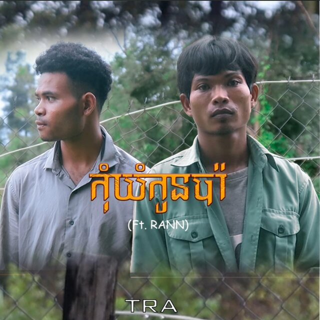កុំយំកូនប៉ា (feat. RANN)