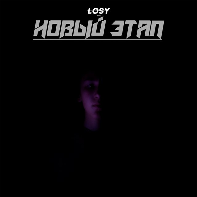 Новый этап
