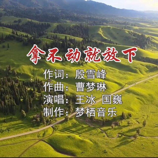 拿不動就放下
