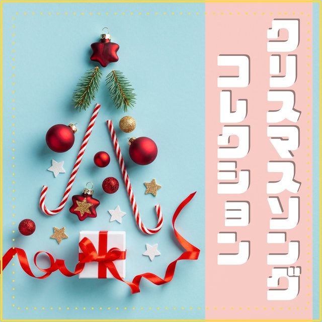 クリスマスソングコレクション：伝統的クリスマス新年ＢＧＭ・ホリデー音楽