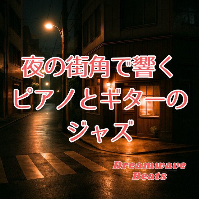 夜の街角で響くピアノとギターのジャズ