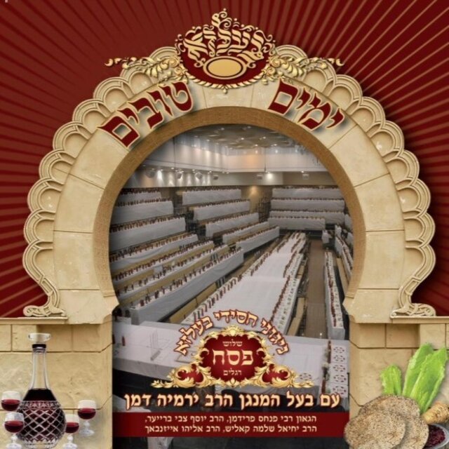 Yomim Tovim In Belz 1, Pesach