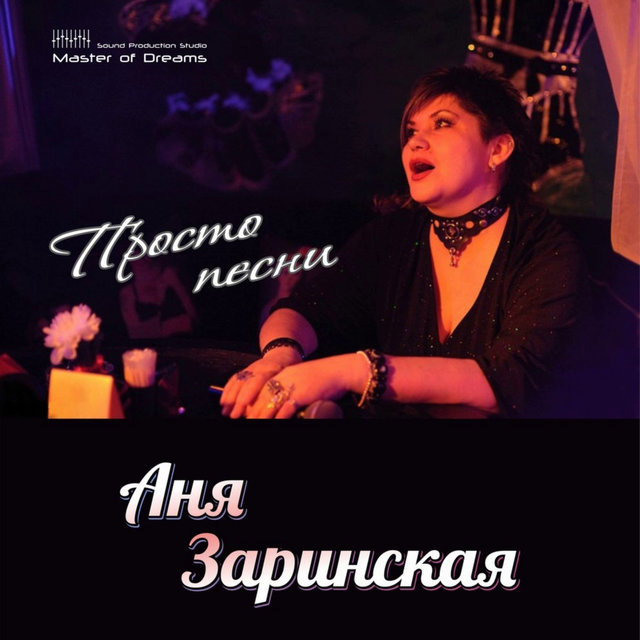 Просто песни