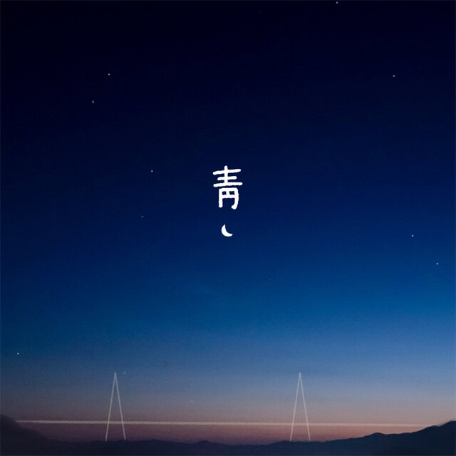靑
