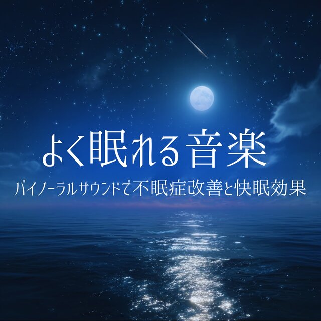Music for good sleep: Binaural sound for insomnia improvement and restful sleep effects
