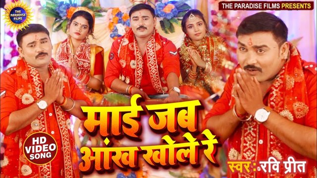Maai Jab Aankh Khole Re - Bhojpuri Video Song (Bhojpuri)