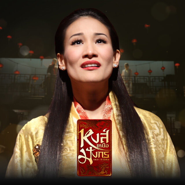 หงส์เหนือมังกร (เพลงประกอบละครเวที "หงส์เหนือมังกร เดอะ มิวสิคัล")