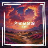 我会好好的