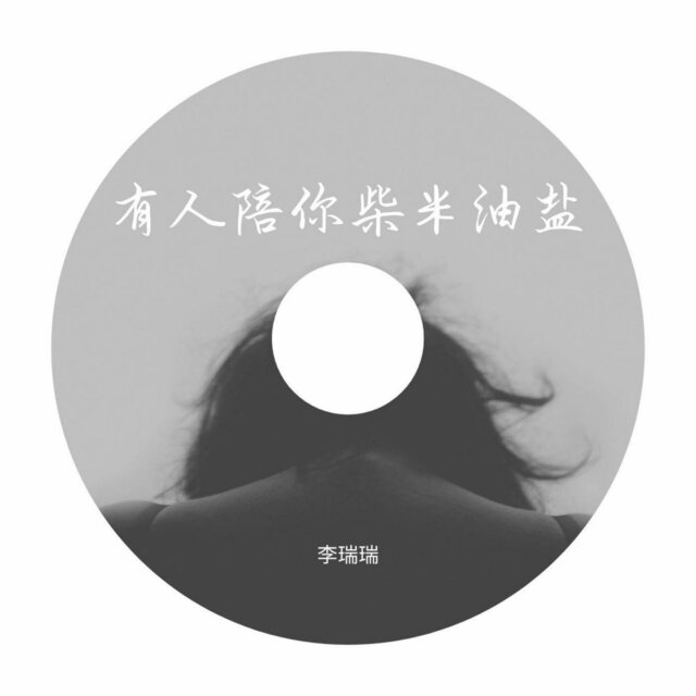 有人陪你柴米油盐