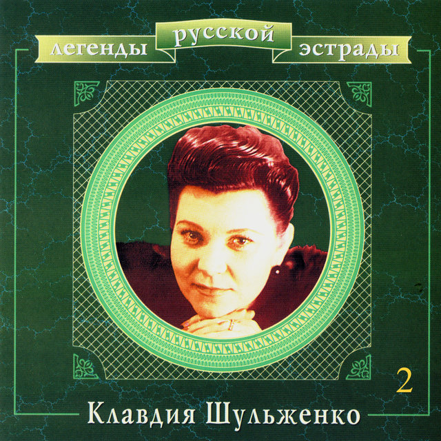 Легенды русской эстрады. Клавдия Шульженко. Часть вторая