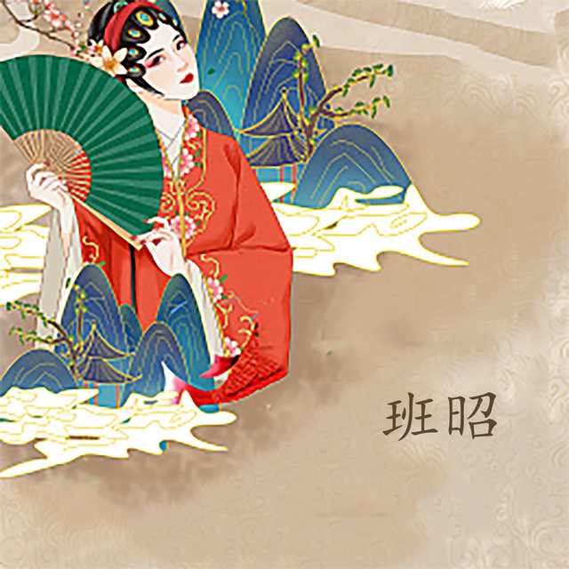 班昭