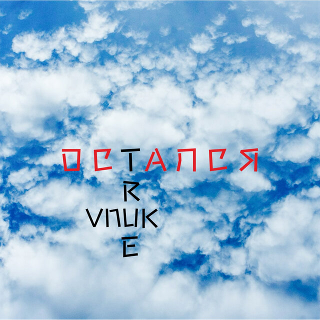 Остался true