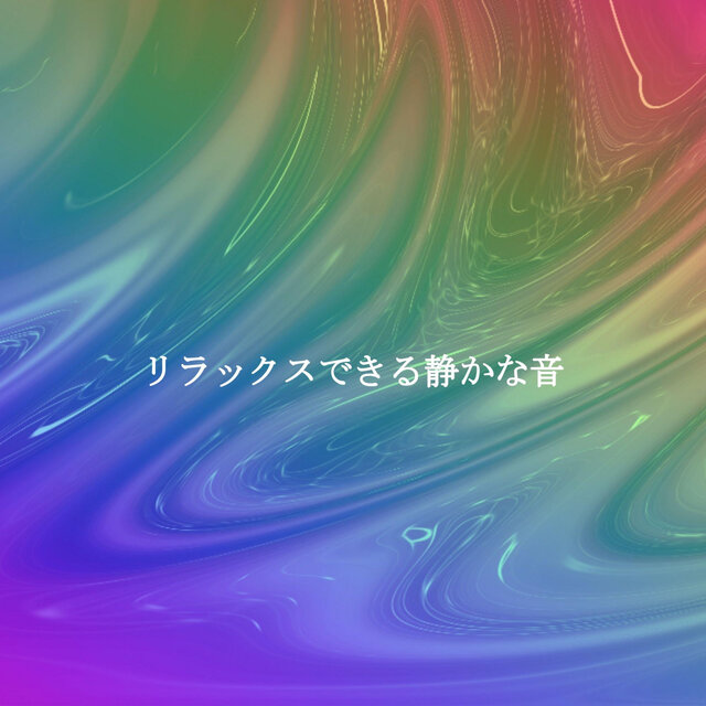 リラックスできる静かな音