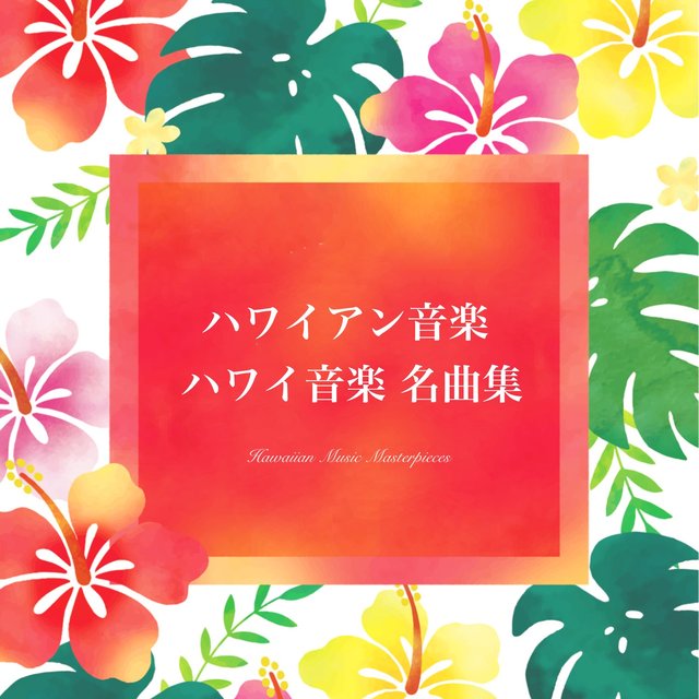 Hawaiian Music Masterpieces - Healing Hawaiian Music with the Sound of Hawaiian Waves -