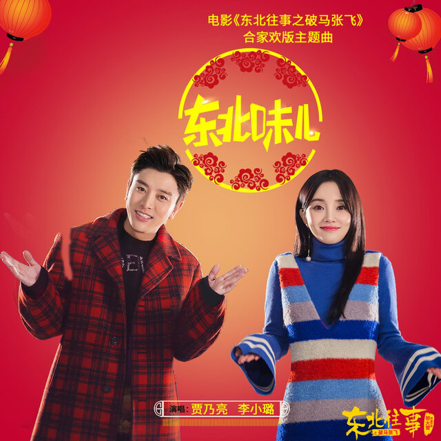 东北味儿（电影《东北往事之破马张飞》合家欢版主题曲）