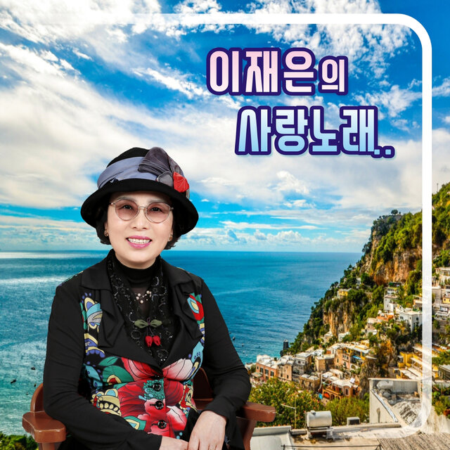 이재은의 사랑노래