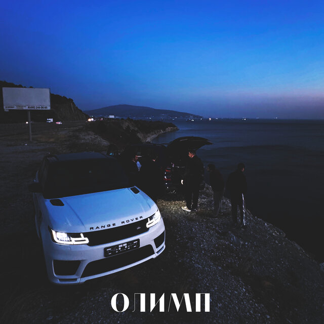 Олимп