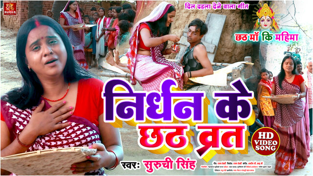 Nirdhan Ke Chhath Vrat - Bhojpuri Chhath Video - Suruchi Singh - Garib Ke Chhath (Bhojpuri Video Song)