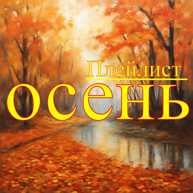 Плейлист осень