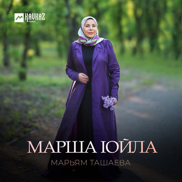 Марша lойла