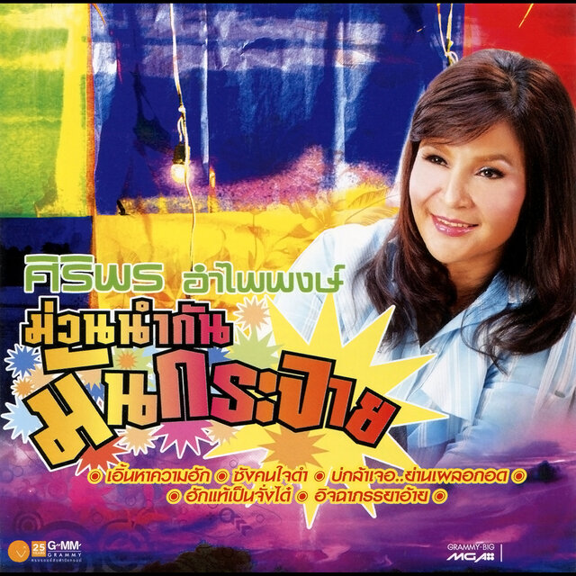 ม่วนนำกัน มันกระจาย