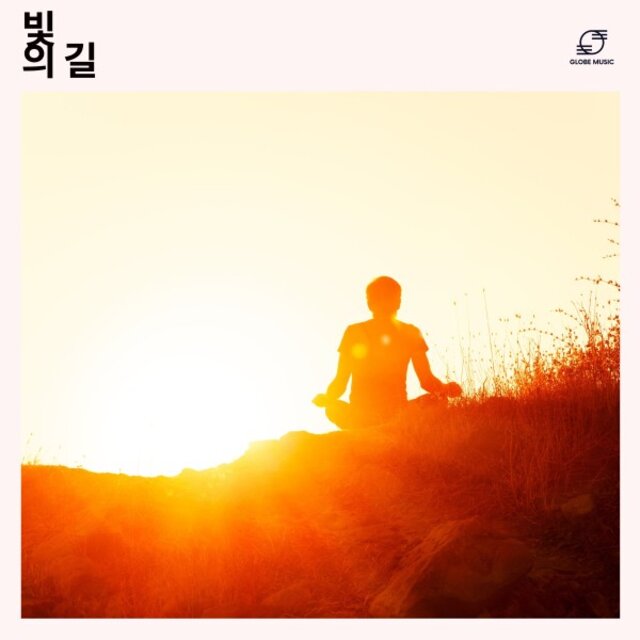 빛의 길