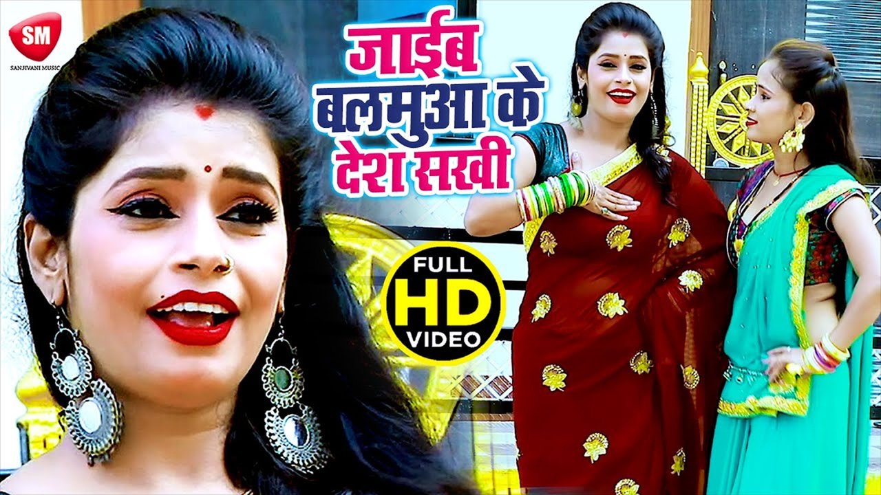 Jaib Balmua Ke Desh Sakhi - Bhojpuri Video Song (Bhojpuri)