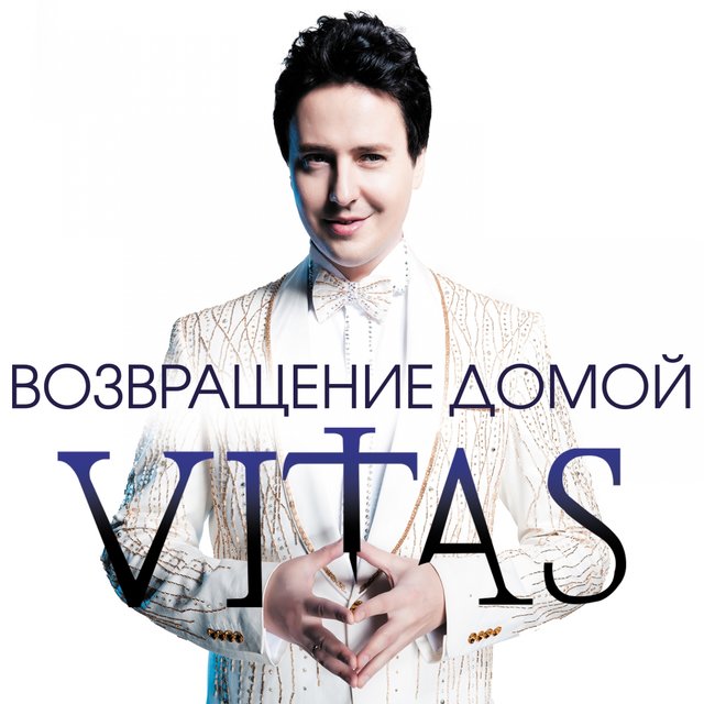Возвращение домой