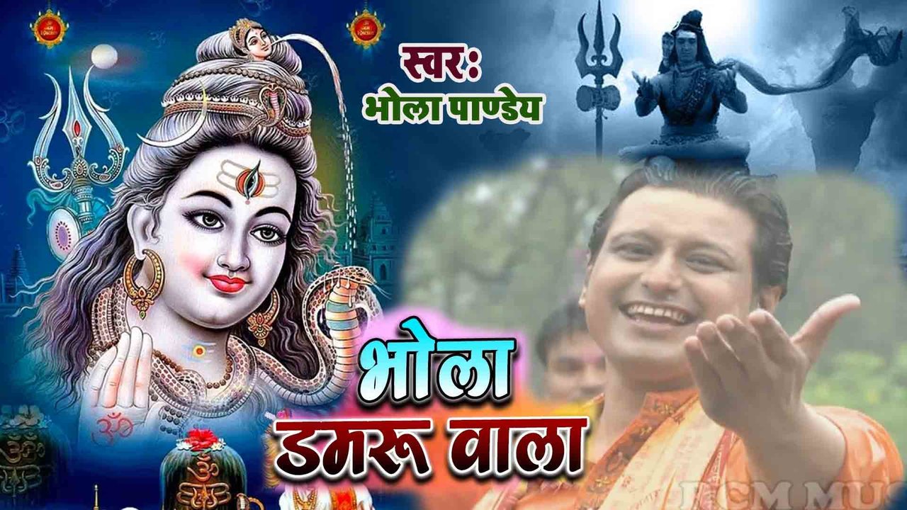 Bhola Damru Waala   - Kanwar Video (Bhojpuri)