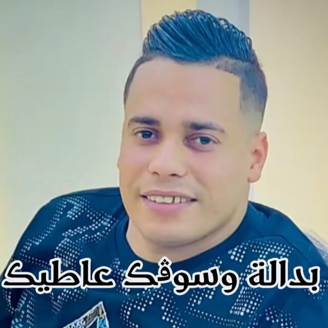 بدالة و سوقك عطيك