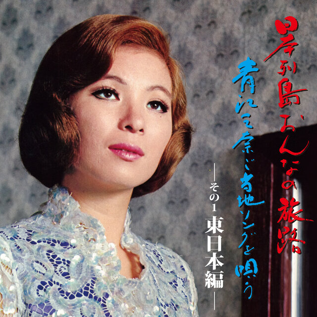 Nihon Retto Onna no Tabiji Mina Aoe Gotochi Song o Utau 1 Higashi Nihon Hen