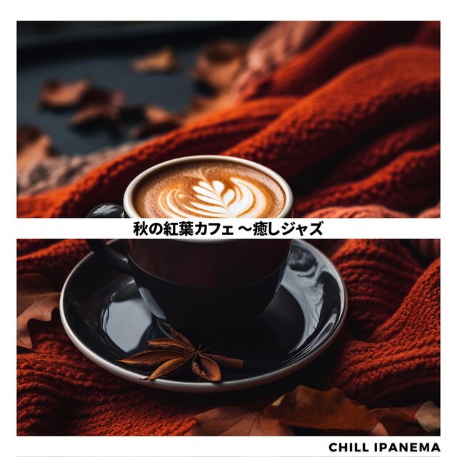 秋の紅葉カフェ 〜癒しジャズ