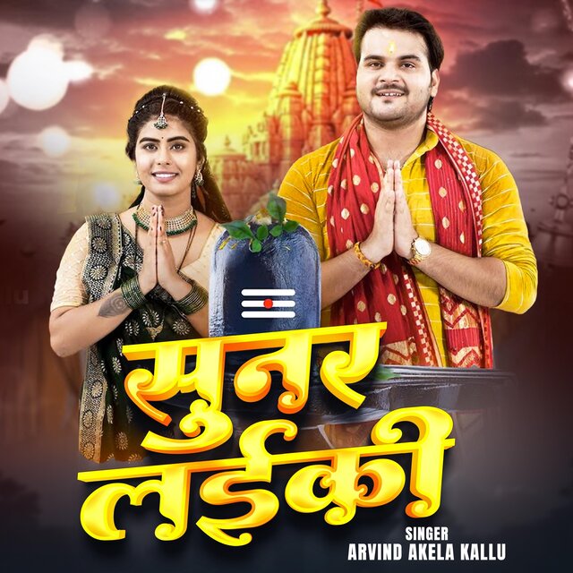 Arvind Akela kallu Sunar Laiki Bol Bam Bhojpuri Song 2025