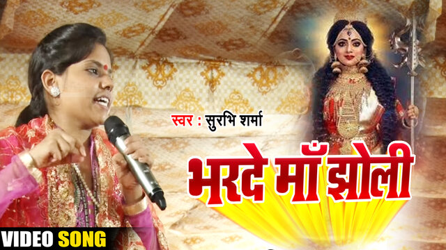 Bharde Maa Jholi-Video Bhakti Song (Bhojpuri song)